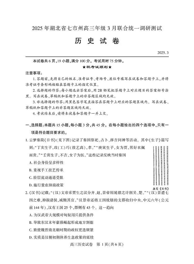 湖北省七市州联考历史试卷第1页