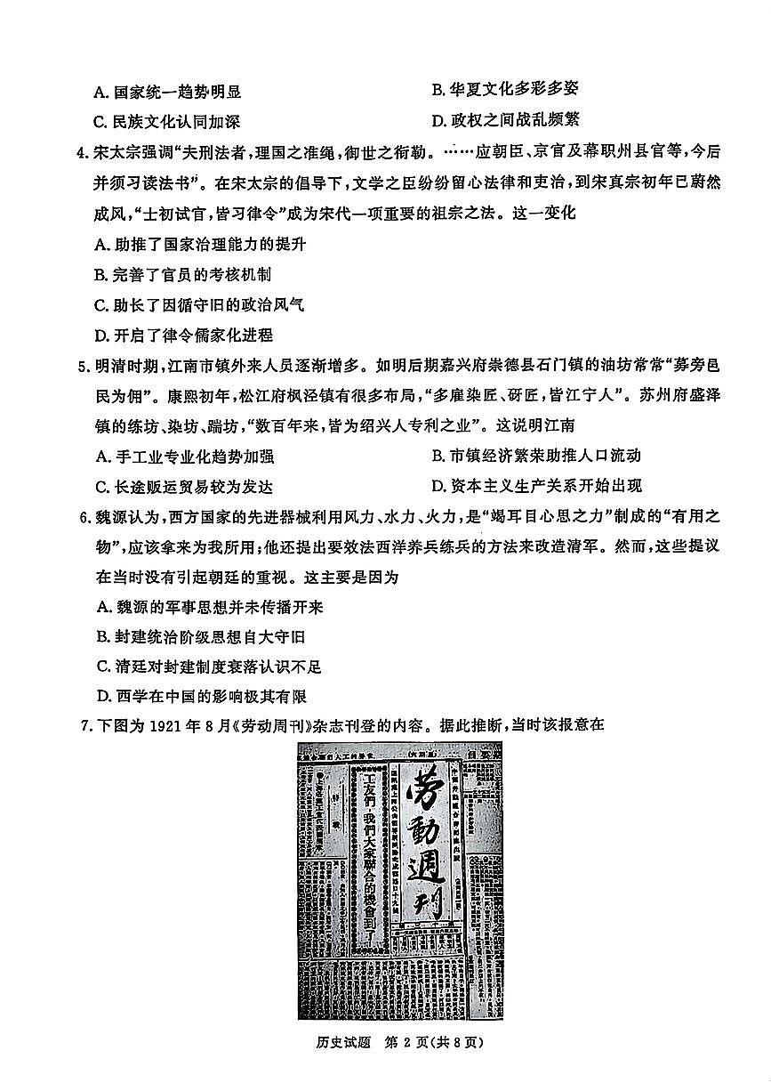 2025年普通高等学校招生全国统一考试（青桐鸣大联考）高三下学期3月历史试题及答案第2页