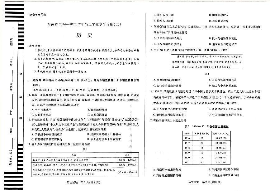 海南省天一大联考2024-2025学年高三学业水平诊断（三）历史试题第1页