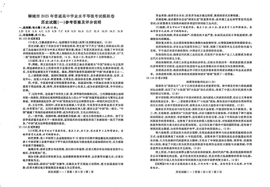 山东省聊城市2025年普通高中学业水平等级考试模拟卷历史答案第1页