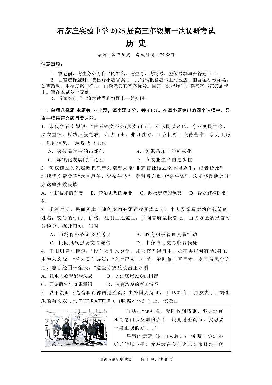 河北省石家庄实验中学2025届高三年级下学期3月考第一次调研考试历史+答案第1页