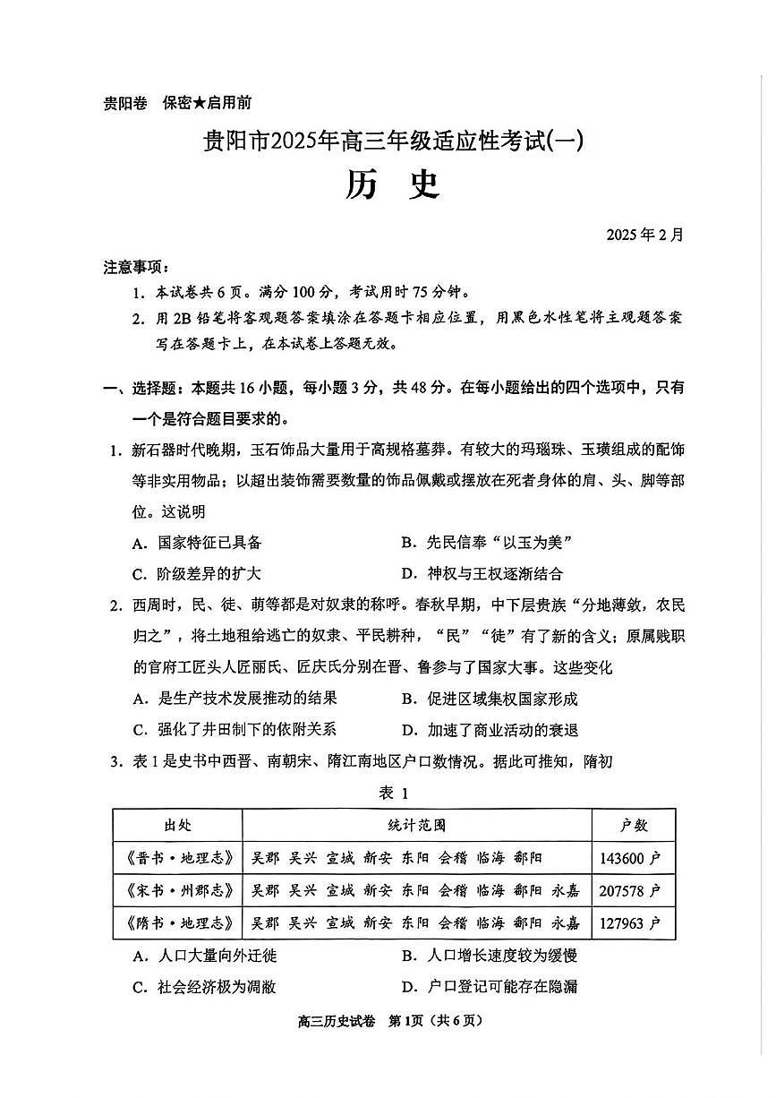 2025届贵州省贵阳市高三下学期适应性考试（一）历史试题+答案第1页