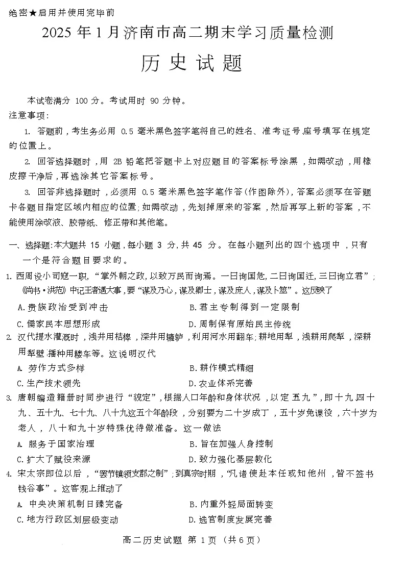 2025年1月高二期末历史试题第1页