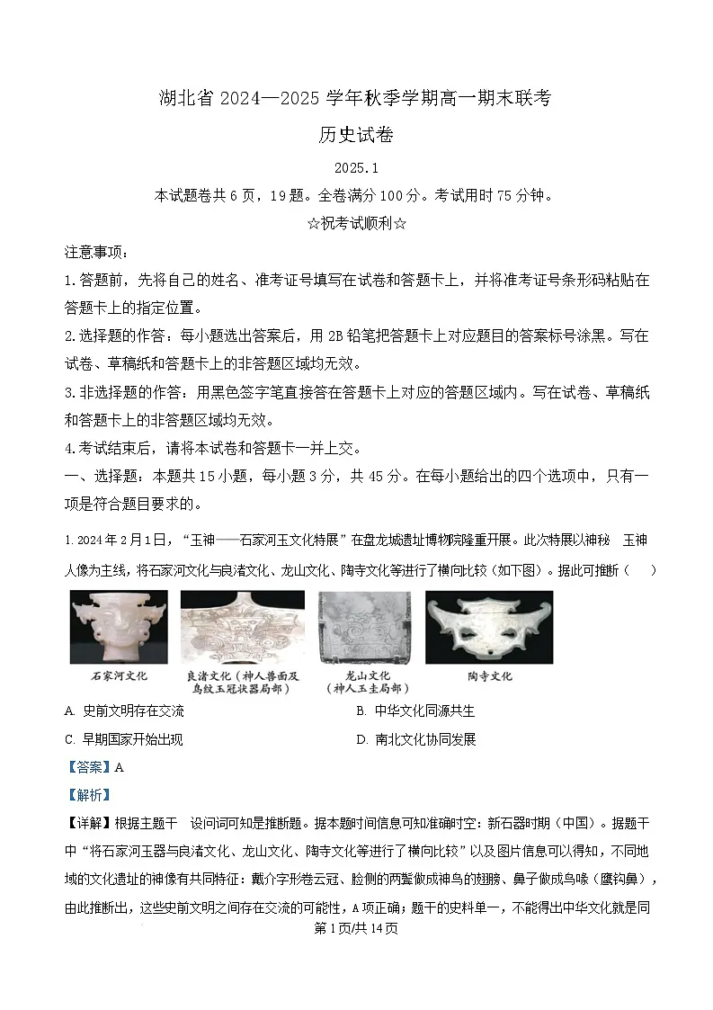 湖北省2024-2025学年高一上学期期末考试历史试题 Word版含解析第1页