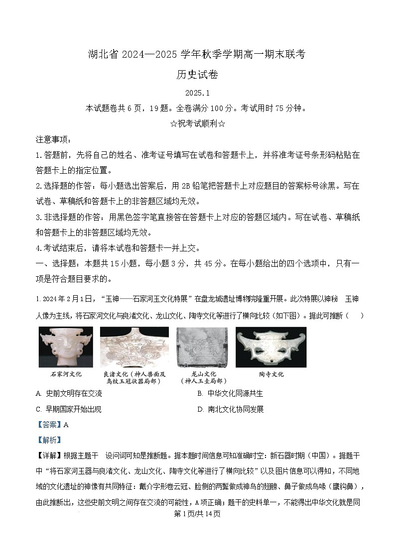 湖北省2024-2025学年高一上学期期末考试历史试题 Word版含解析第1页