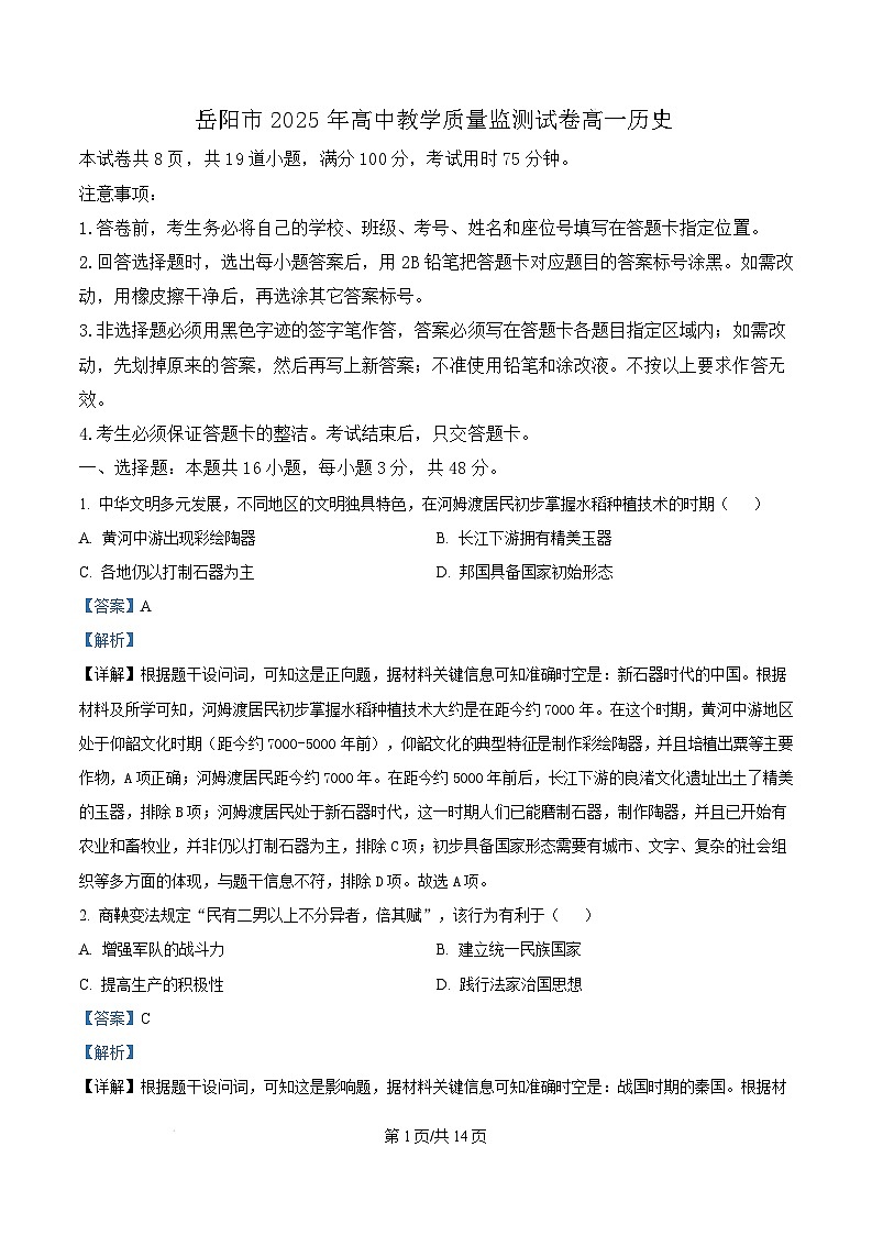 湖南省岳阳市2024-2025学年高一上学期期末教学质量监测历史试题 Word版含解析第1页