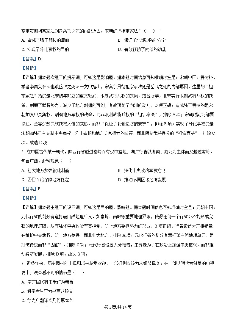 湖南省岳阳市2024-2025学年高一上学期期末教学质量监测历史试题 Word版含解析第3页