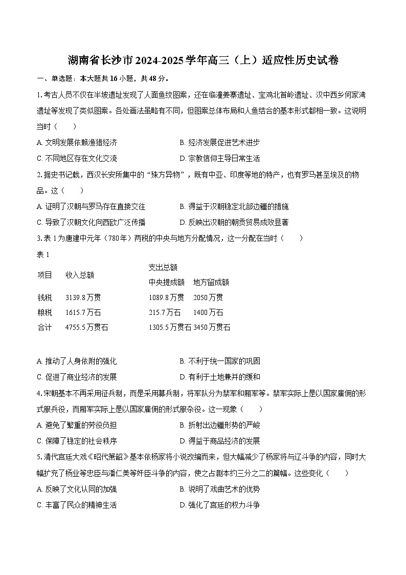 湖南省长沙市2024-2025学年高三（上）适应性历史试卷【含答案】第1页
