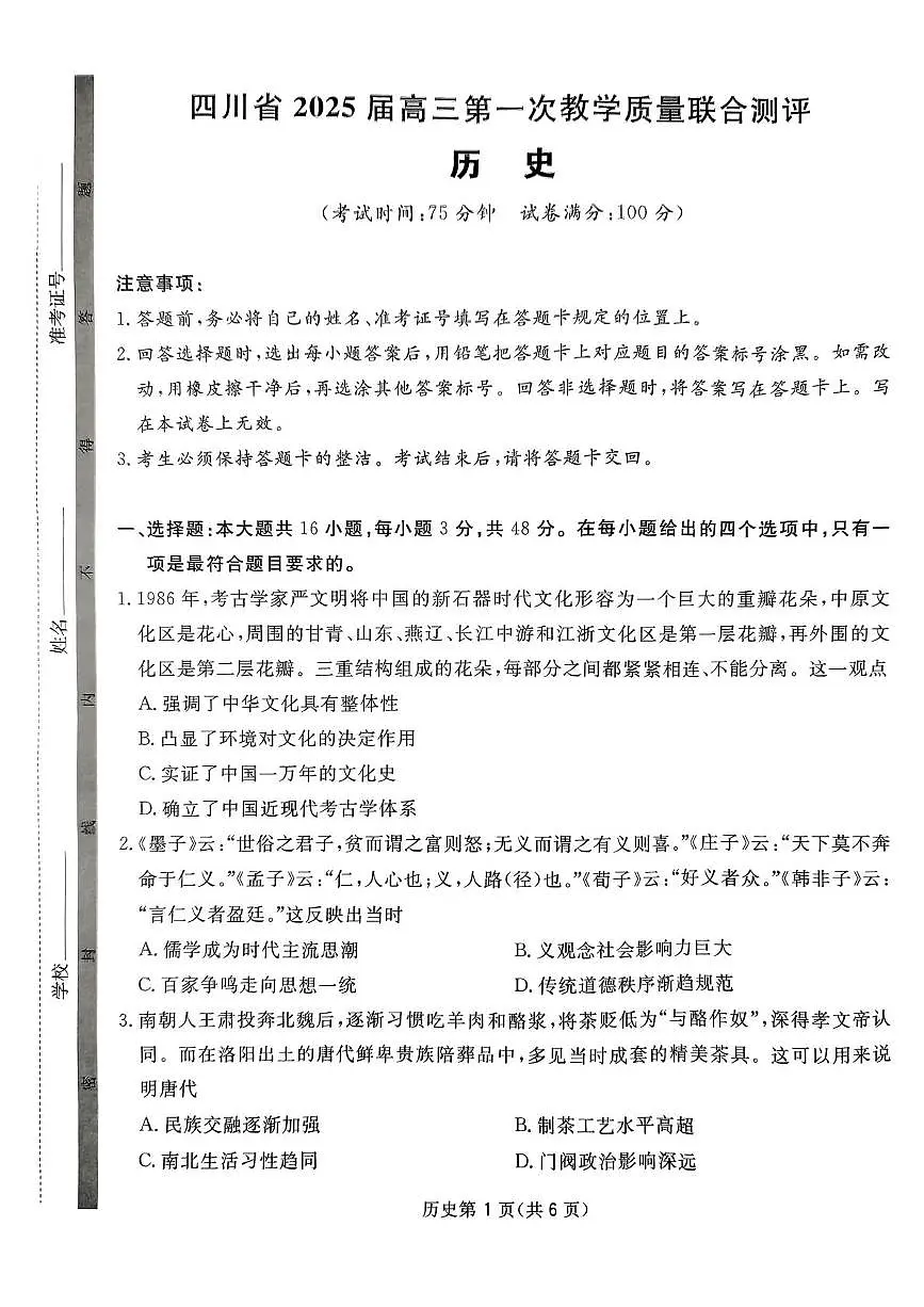 四川省2024-2025学年高三下学期第一次教学质量联合测评（2月联考）历史试题第1页