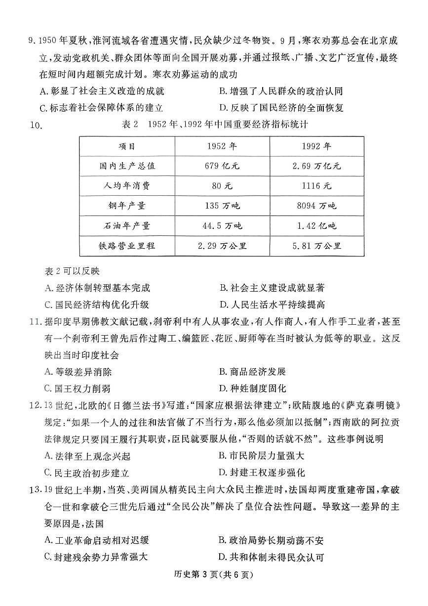 四川省2024-2025学年高三下学期第一次教学质量联合测评（2月联考）历史试题第3页
