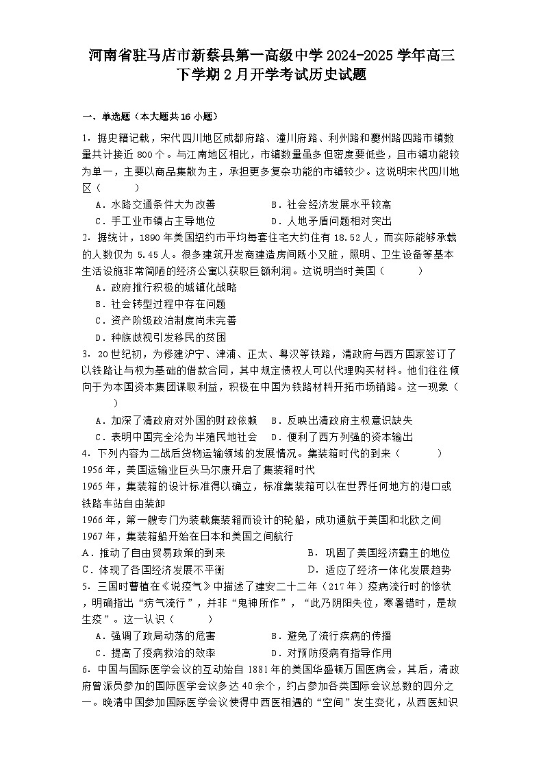 河南省驻马店市新蔡县第一高级中学2024-2025学年高三下学期2月开学考试历史试题第1页