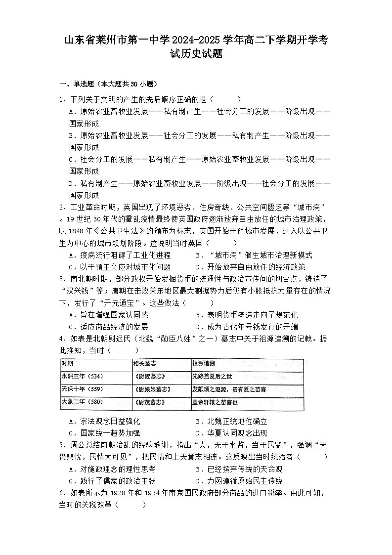 山东省莱州市第一中学2024-2025学年高二下学期开学考试历史试题第1页