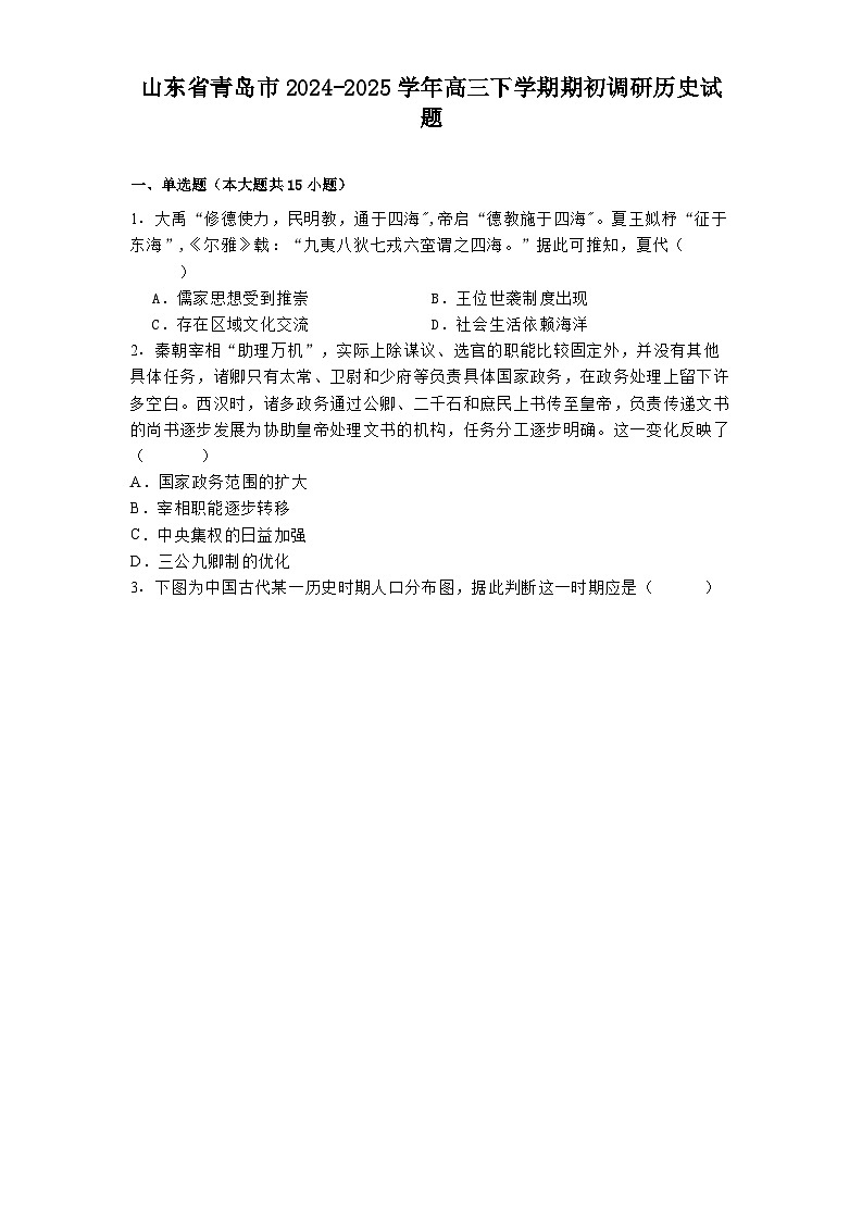 山东省青岛市2024-2025学年高三下学期期初调研历史试题第1页