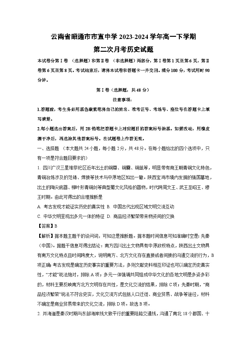 云南省昭通市市直中学2023-2024学年高一下学期第二次月考历史试题（解析版）第1页