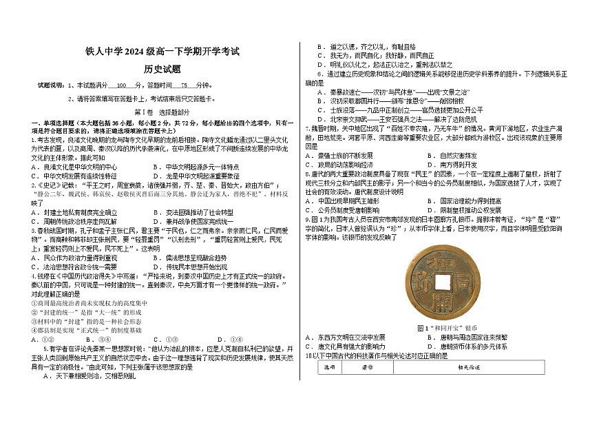 铁人中学2024级高一下学期开学考试历史试题第1页