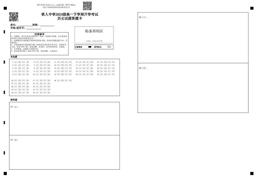 铁人中学2024级高一下学期开学考试历史试题答题卡第1页