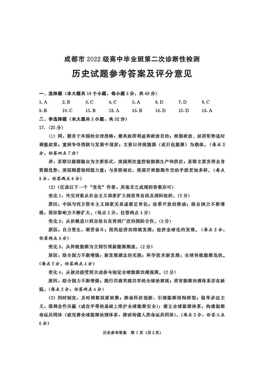 四川省成都市2022级高中毕业班第二次诊断性检测历史答案第1页