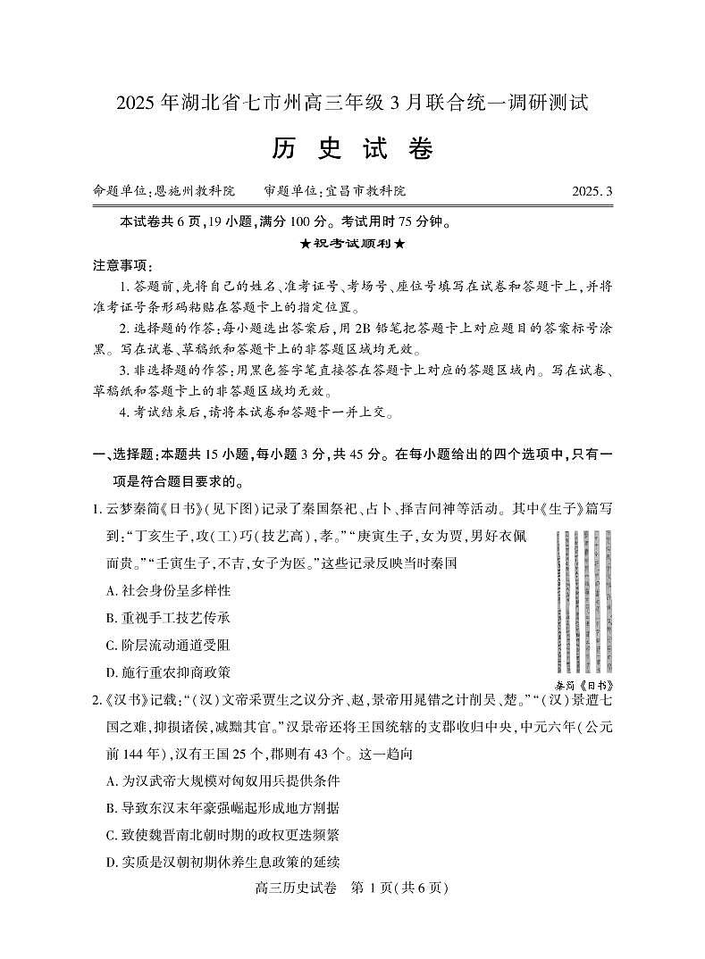湖北省七市州2025年高三下学期3月统一调研测试-历史试题+答案第1页