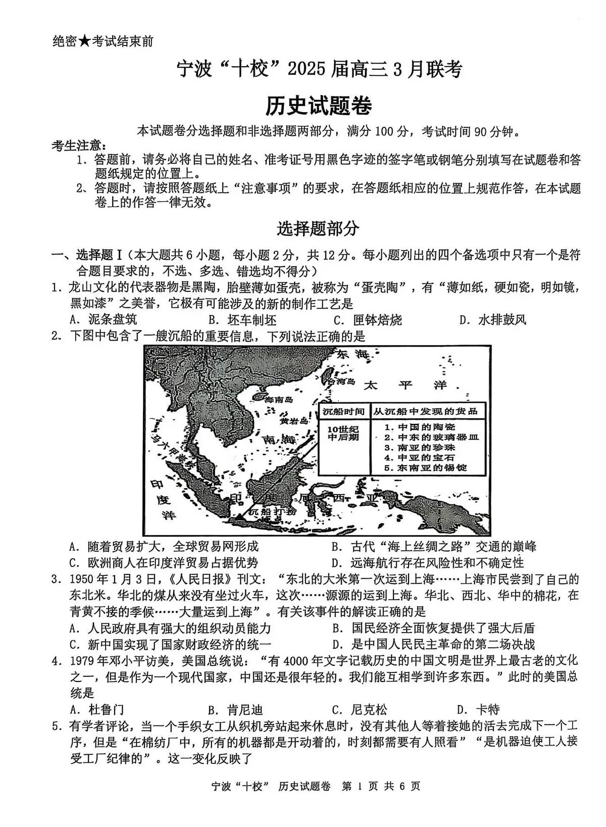 浙江省宁波“十校”（镇海中学、慈溪中学、余姚中学等）2025届高三联考 历史试题及答案第1页