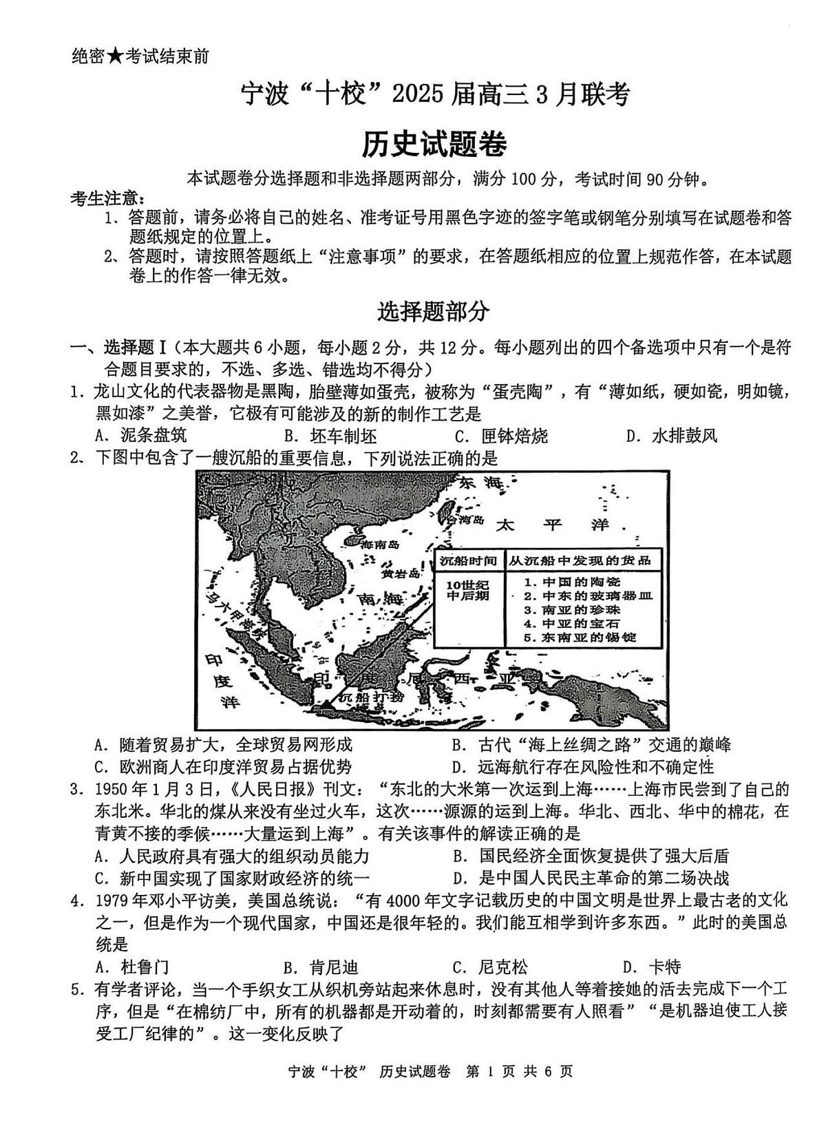浙江省宁波“十校”（镇海中学、慈溪中学、余姚中学等）2025届高三联考 历史试题及答案第1页