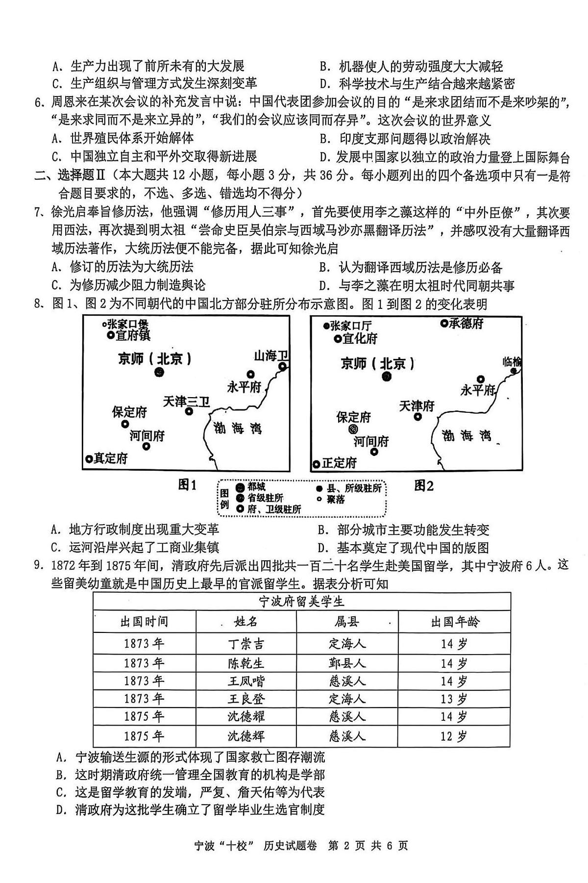 浙江省宁波“十校”（镇海中学、慈溪中学、余姚中学等）2025届高三联考 历史试题及答案第2页