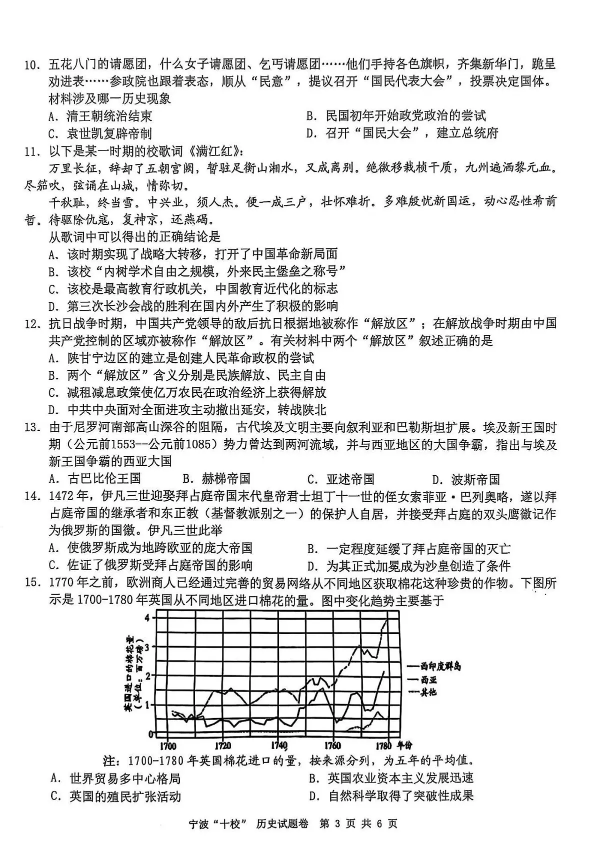浙江省宁波“十校”（镇海中学、慈溪中学、余姚中学等）2025届高三联考 历史试题及答案第3页