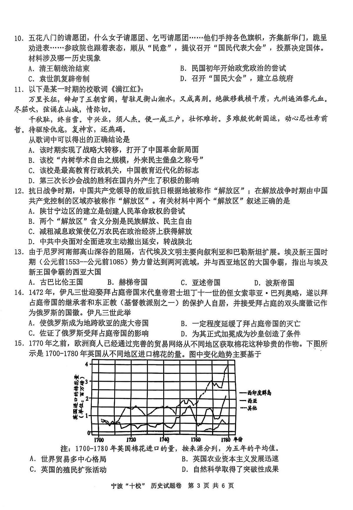 浙江省宁波“十校”（镇海中学、慈溪中学、余姚中学等）2025届高三联考 历史试题及答案第3页