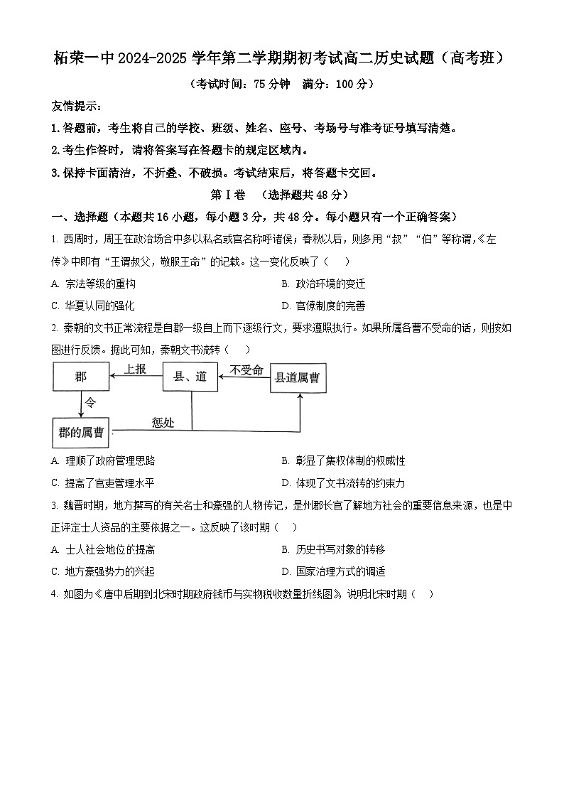 福建省宁德市柘荣县第一中学2024-2025学年高二下学期开学考试历史试题（原卷版+解析版）第1页