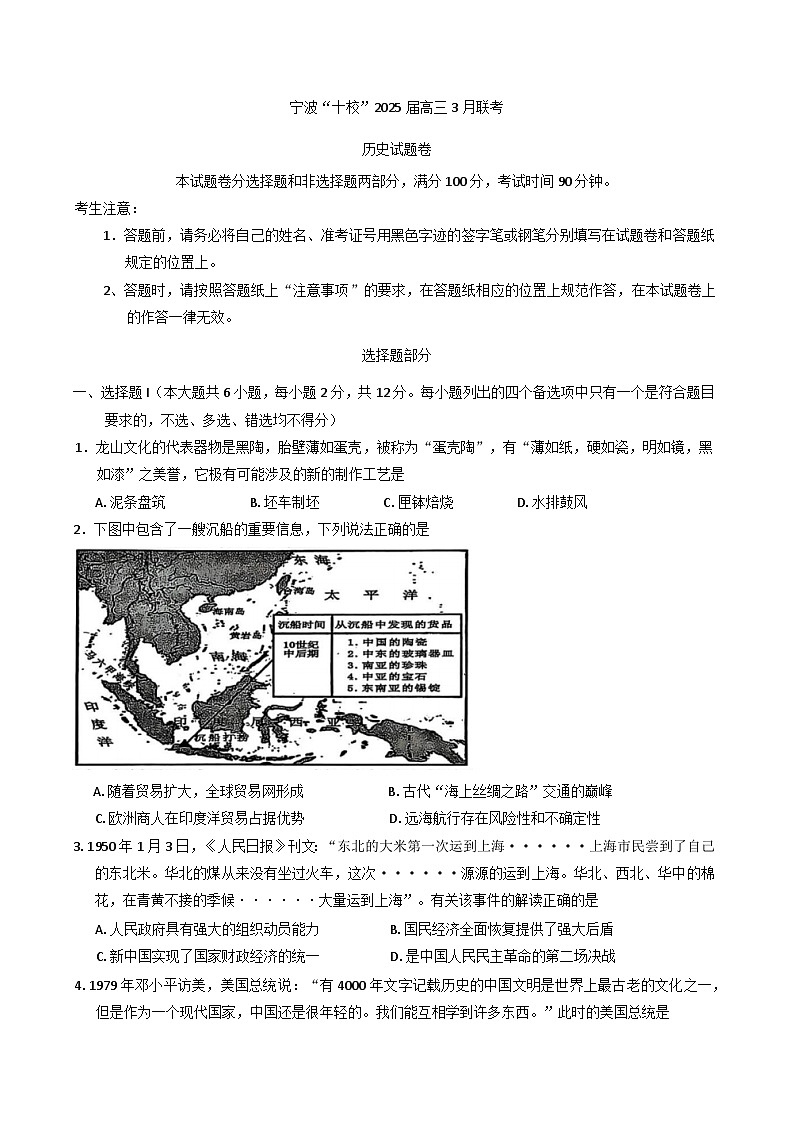 浙江省宁波市十校2024-2025学年高三下学期3月月考历史试题第1页