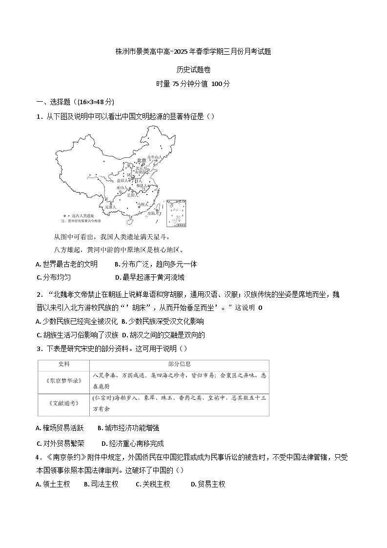 湖南省株洲市景美高级中学2024-2025学年高一下学期3月第一次月考历史试题第1页