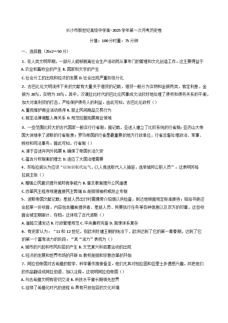 湖南省长沙市新世纪高级中学2024-2025学年高一下学期第一次月考历史试卷第1页