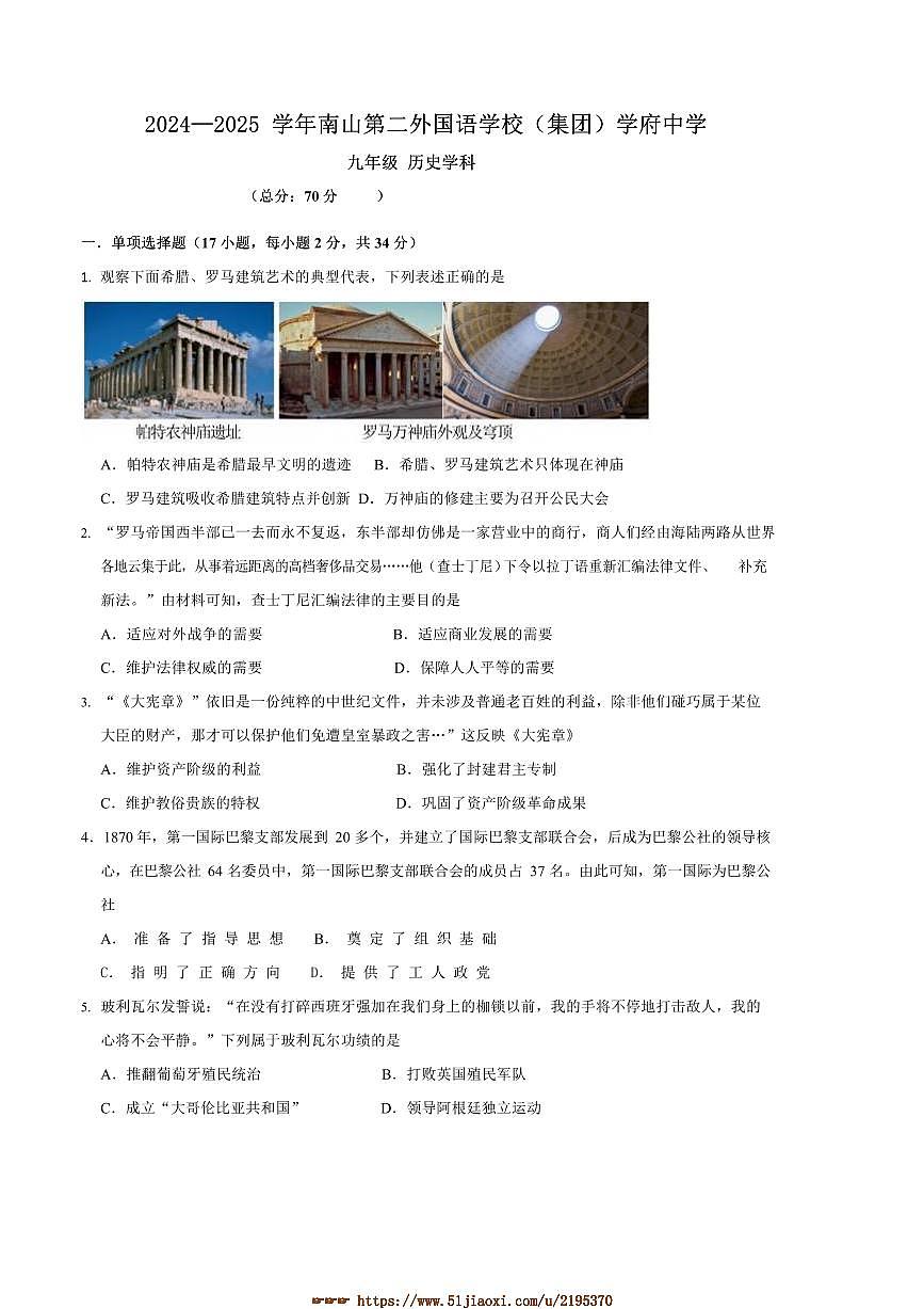 2025年广东省深圳市南山区第二外国语学校(集团)中考[高考]一模历史试卷(含答案)第1页