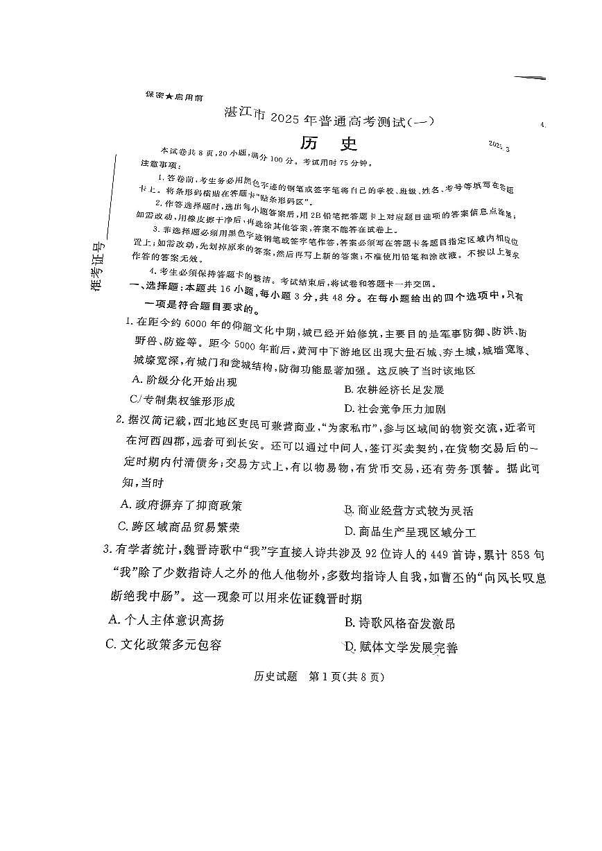 湛江市2025年普通高考测试(一)历史试卷第1页