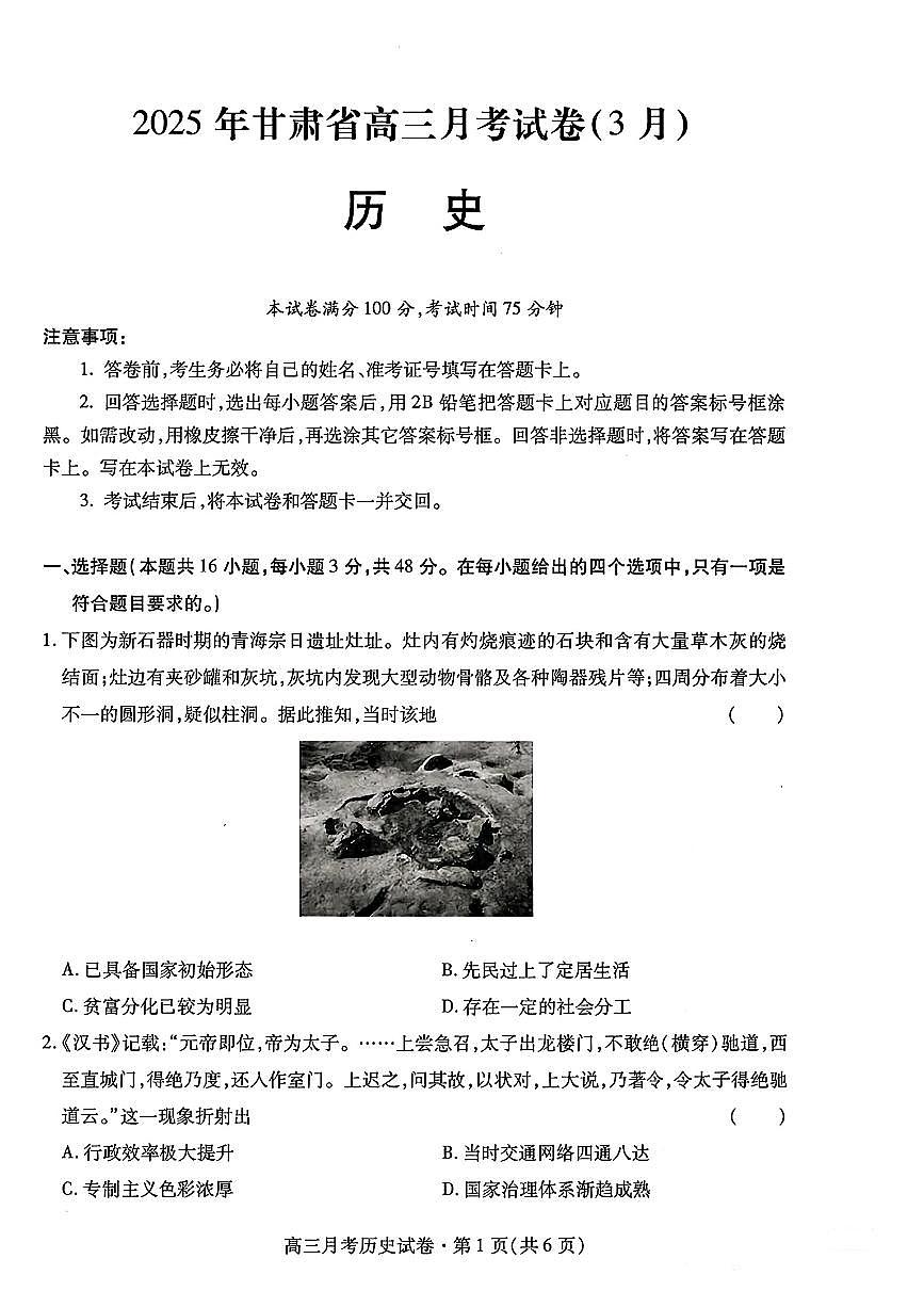 甘肃省2025年高三下学期（3月）高考模拟卷历史试题及答案第1页