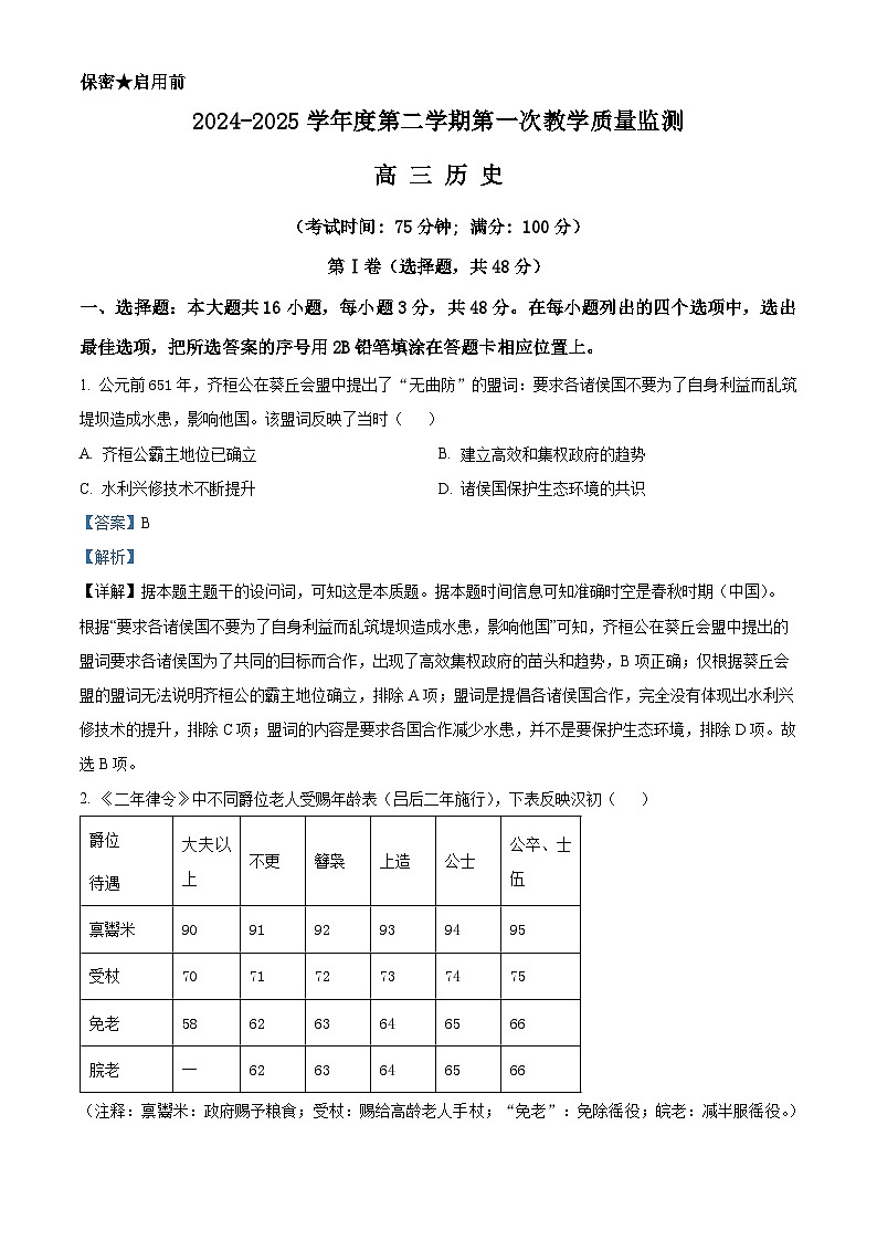 2025届福建省福州恒一高级中学高三下学期第一次教学质量检测历史试题（解析版）第1页