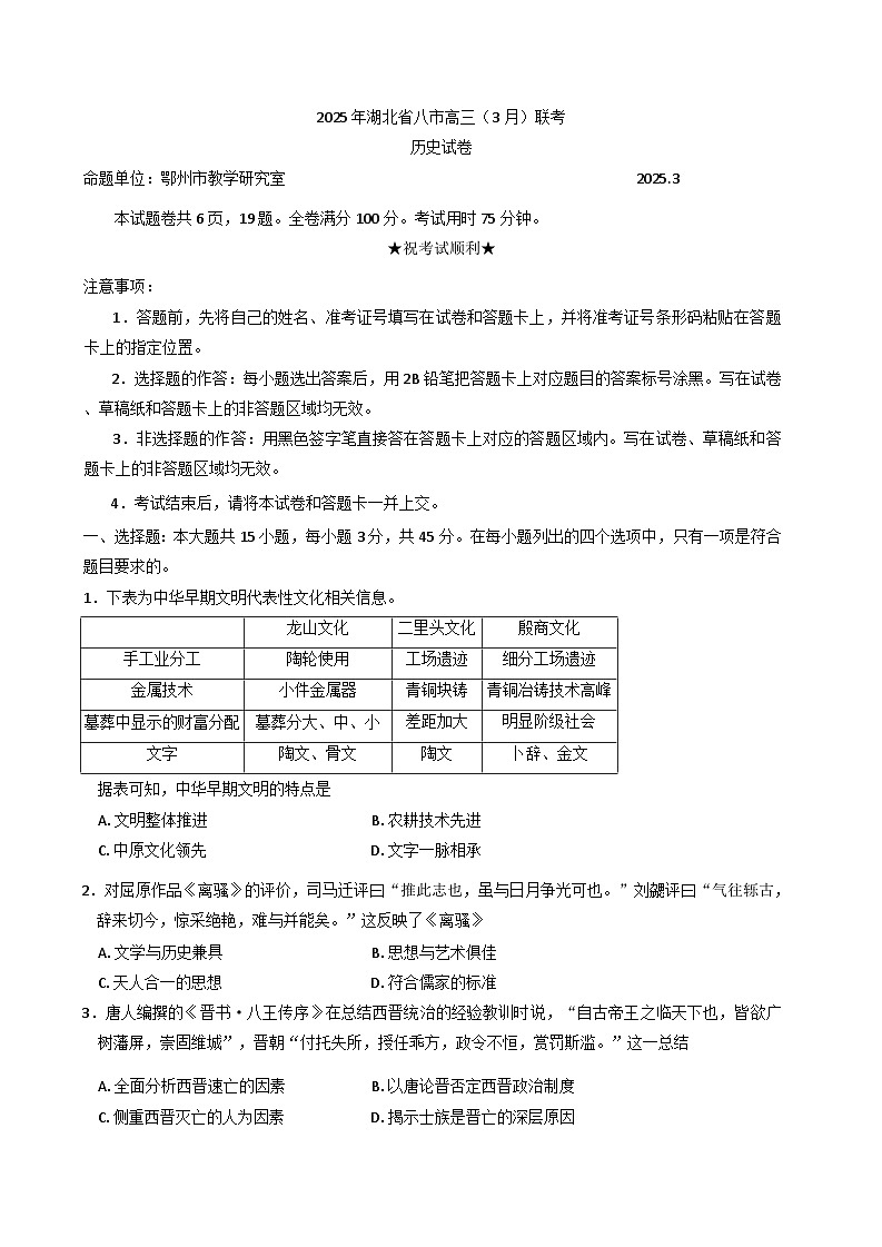 湖北省八市2024-2025学年高三下学期3月联考历史试卷（含解析）第1页