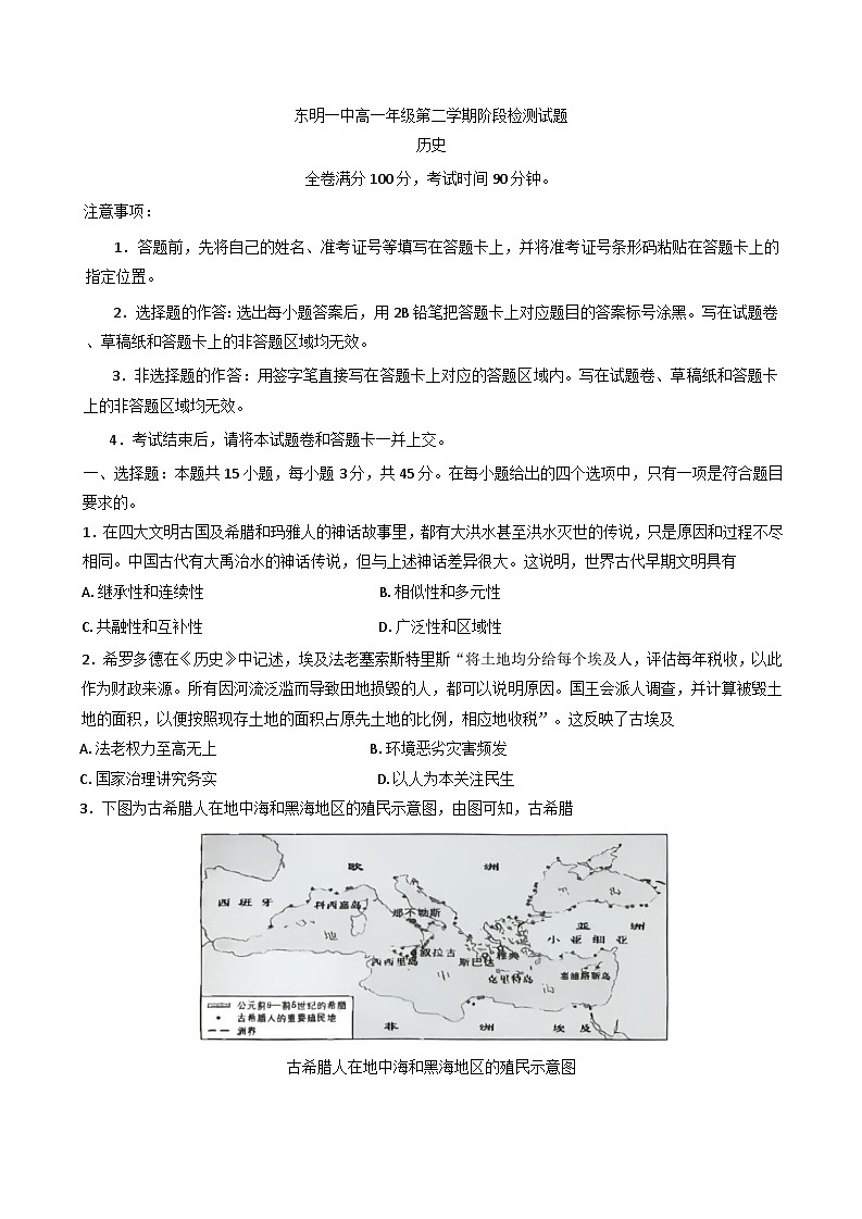 山东省东明县第一中学2024-2025学年高一下学期第一次月考历史试题(含解析)第1页