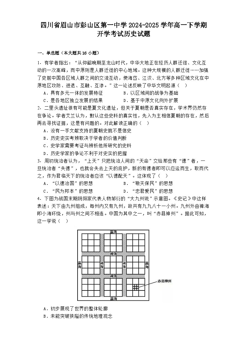四川省眉山市彭山区第一中学2024-2025学年高一下学期开学考试历史试题第1页