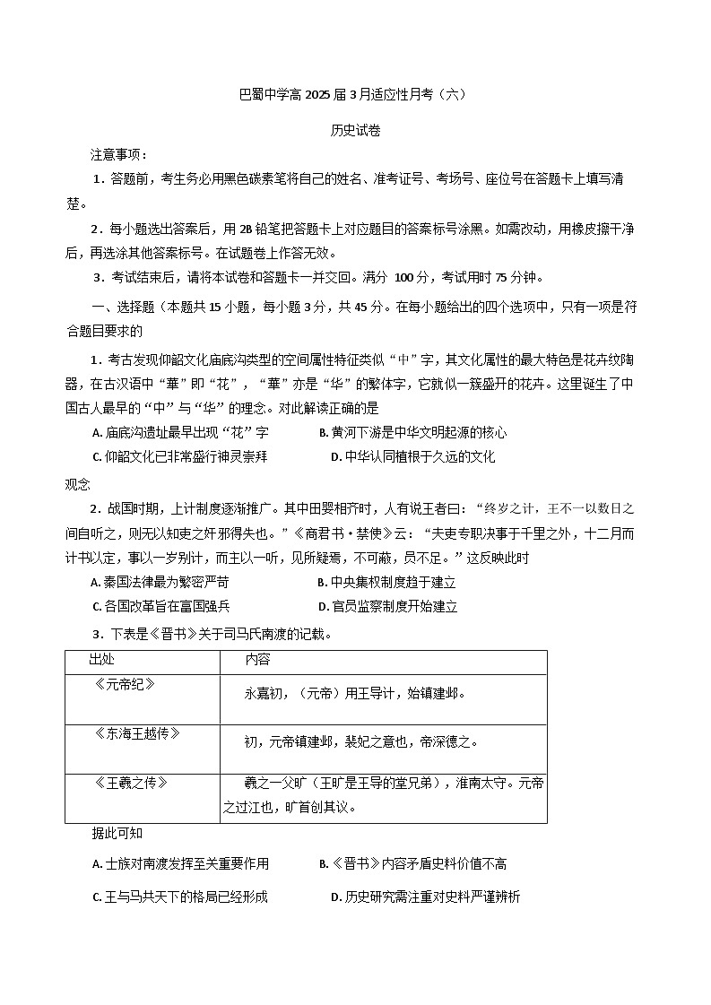 重庆市巴蜀中学校2024-2025学年高三下学期3月适应性月考（六）历史试题（含解析）第1页