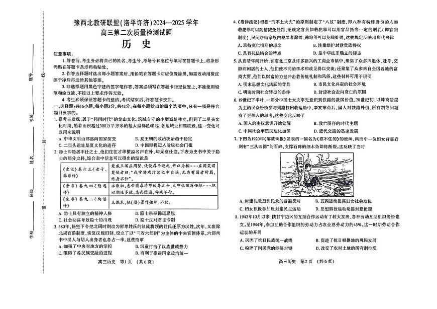 2025河南省豫西北教研联盟（洛平许济）高三下学期第二次质量检测试题历史PDF版含答案第1页