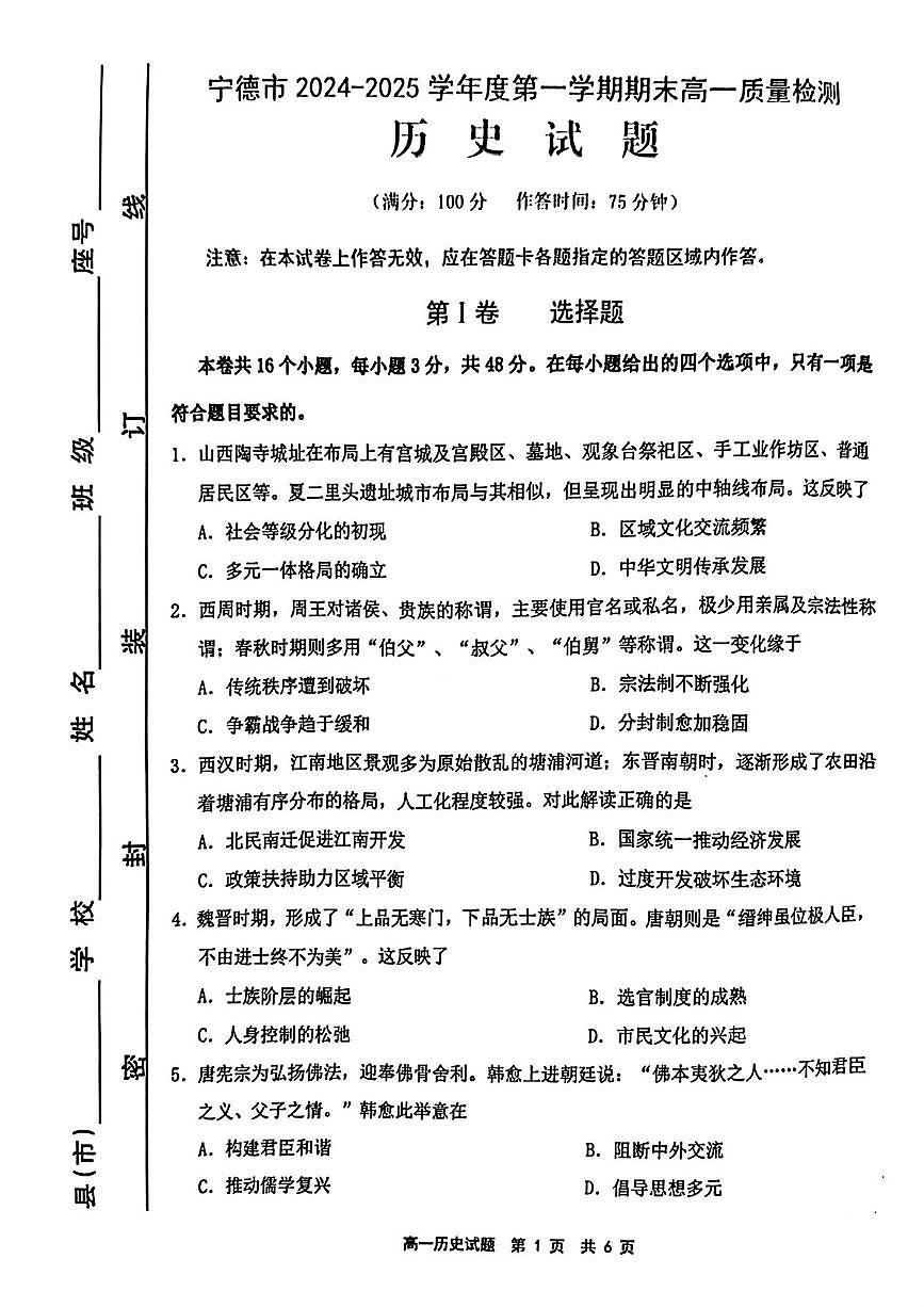 2025宁德高一上学期1月期末考试历史PDF版含答案第1页