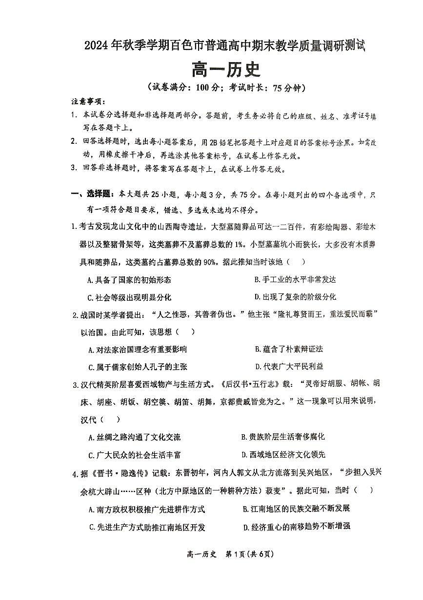 2025壮族自治区百色高一上学期1月期末考试历史PDF版无答案第1页