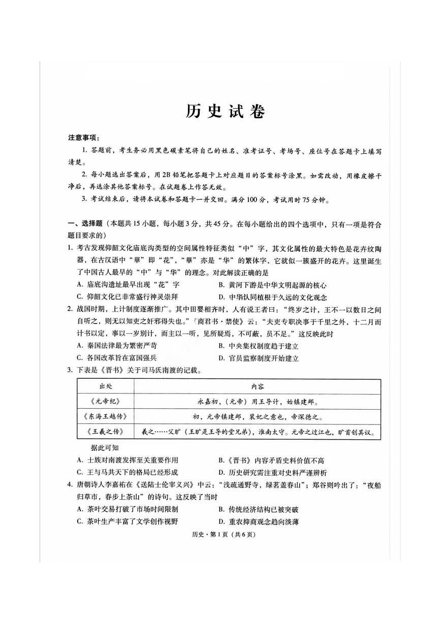重庆市巴蜀中学2025届高三下学期3月月考-历史试题+答案第1页