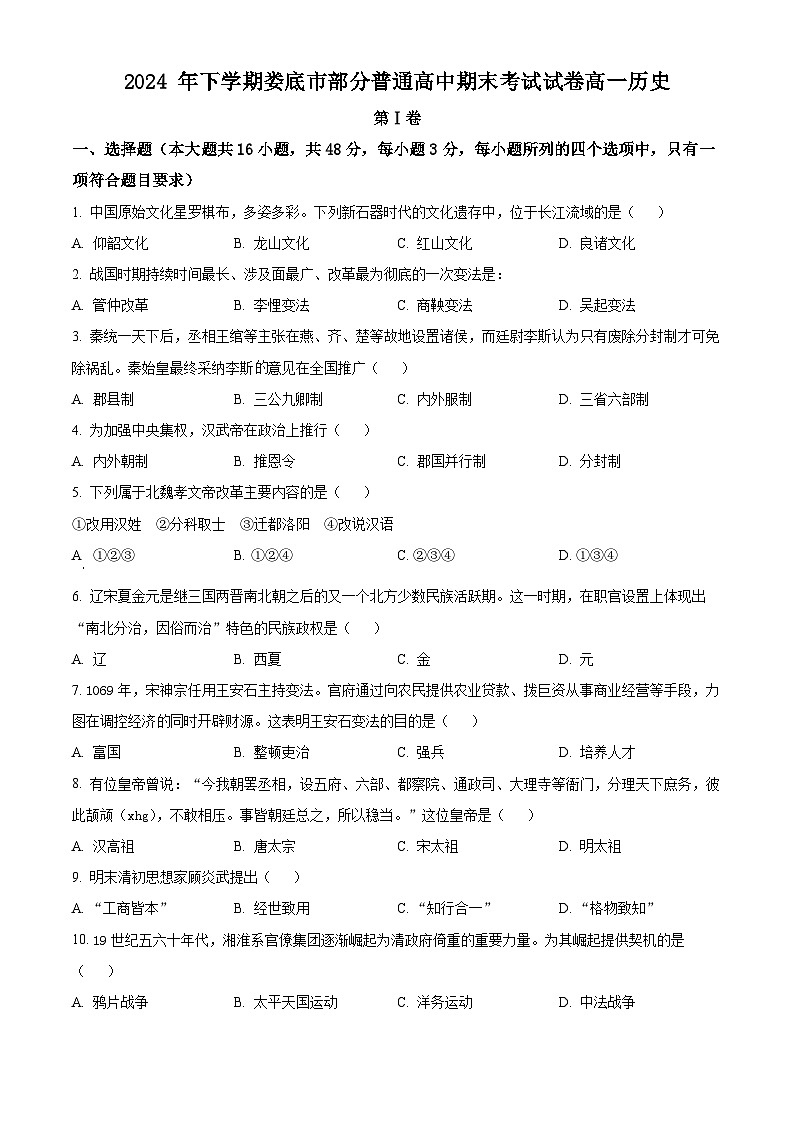 湖南省娄底市部分普通高中2024-2025学年高一上学期考试期末历史试题（原卷版+解析版）第1页