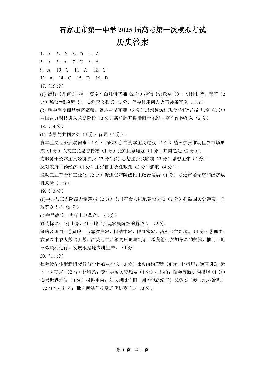 石家庄市第一中学2025届高考第一次模拟考试历史答案第1页