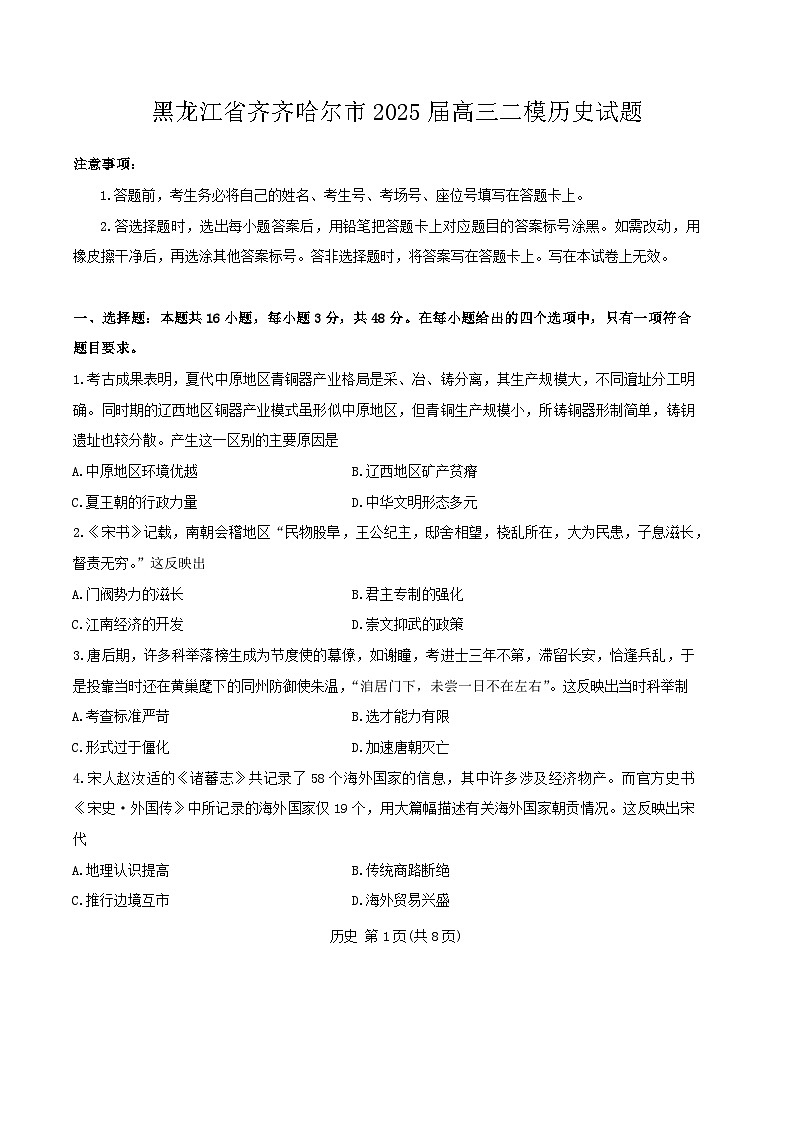 2025届黑龙江省齐齐哈尔市高三下学期一模历史试题（含答案）第1页