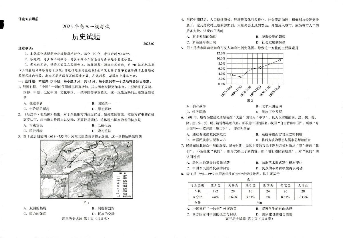 2025届山东省菏泽市高三下学期一模考试历史试题第1页