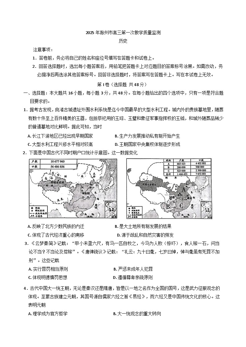 安徽省滁州市2024-2025学年高三下学期第一次教学质量检测 历史试题（含答案）第1页