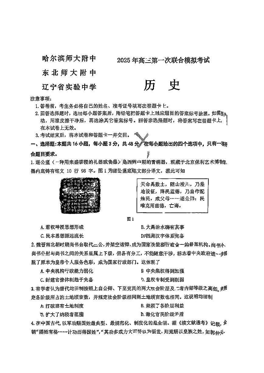 东北三省三校2025年高三第一次联合模拟考试历史第1页
