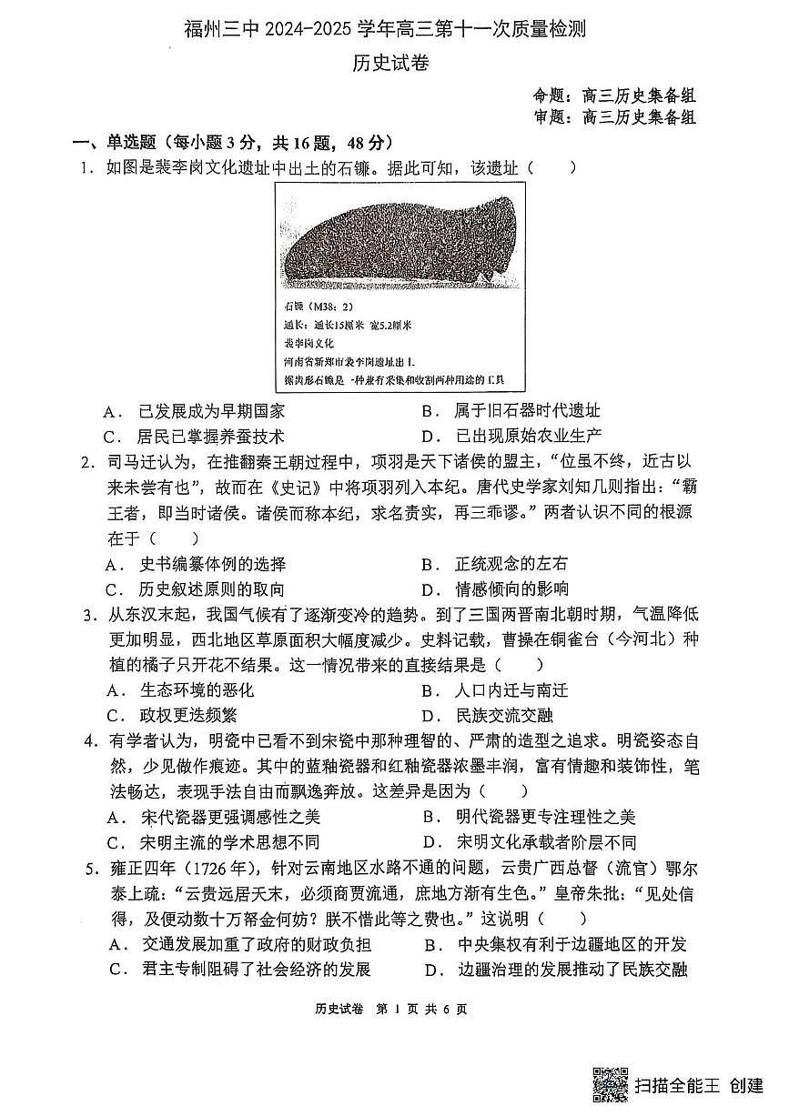 福州三中2024-2025学年第二学期高三第十一次质量检测历史+答案第1页